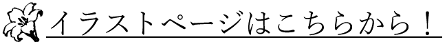 イラストページはこちらから！